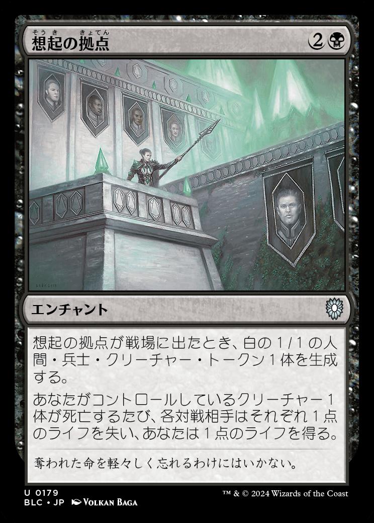 naokuroshop MTG [BLC][0179][黒][U][JP][想起の拠点/Bastion of Remembrance] NM