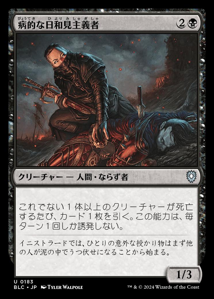 naokuroshop MTG [BLC][0183][黒][U][JP][病的な日和見主義者/Morbid Opportunist] NM