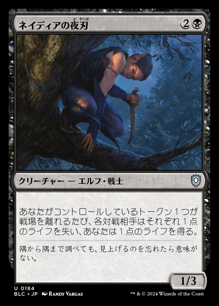 naokuroshop MTG [BLC][0184][黒][U][JP][ネイディアの夜刃/Nadier's Nightblade] NM