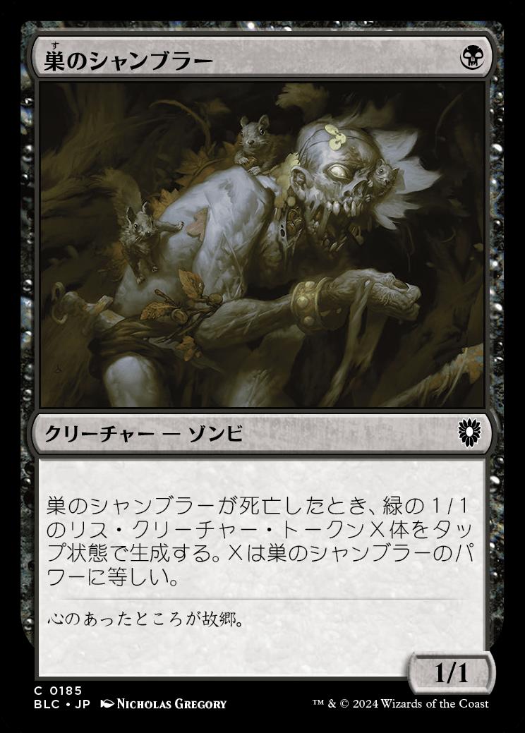 naokuroshop MTG [BLC][0185][黒][C][JP][巣のシャンブラー/Nested Shambler] NM