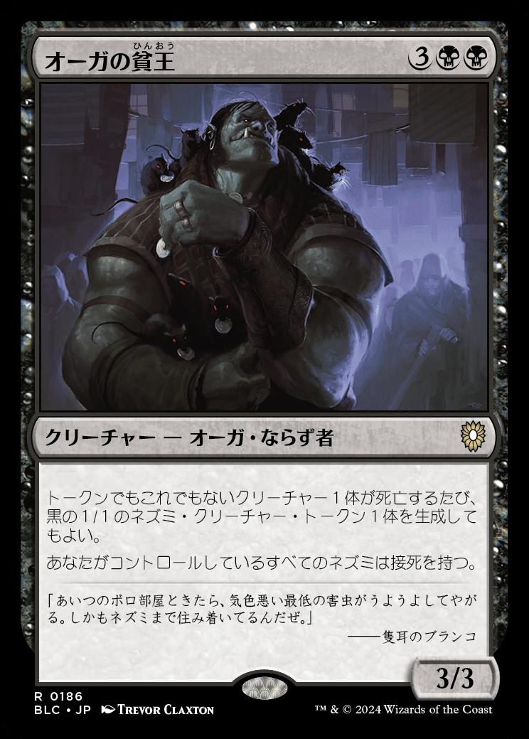 naokuroshop MTG [BLC][0186][黒][R][JP][オーガの貧王/Ogre Slumlord] NM