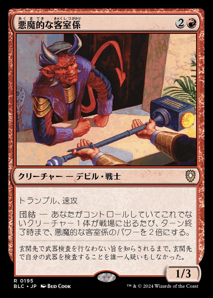 naokuroshop MTG [BLC][0195][赤][R][JP][悪魔的な客室係/Devilish Valet] NM