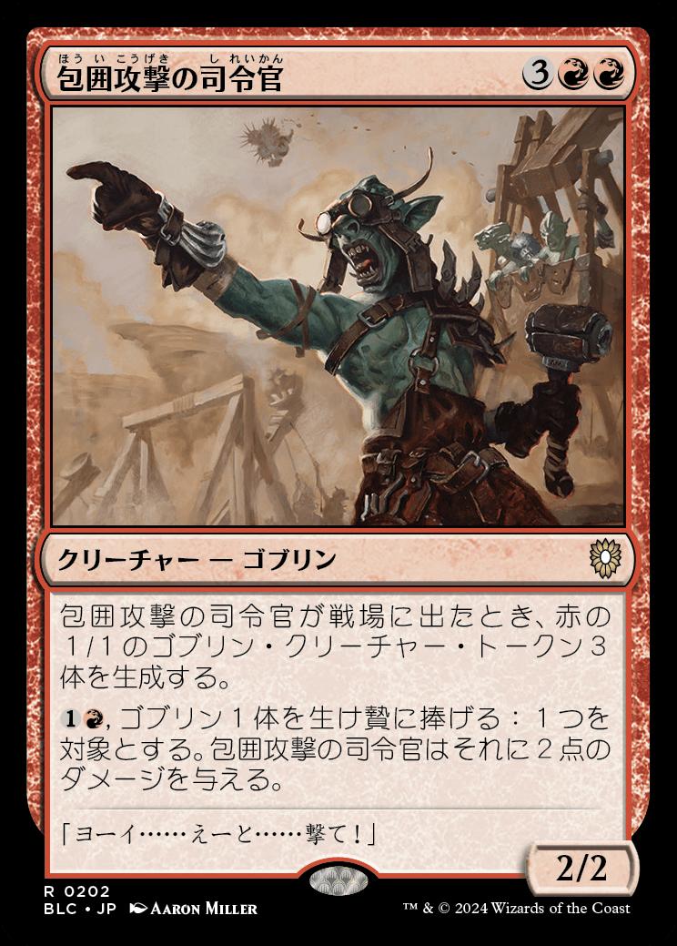 naokuroshop MTG [BLC][0202][赤][R][JP][包囲攻撃の司令官/Siege-Gang Commander] NM