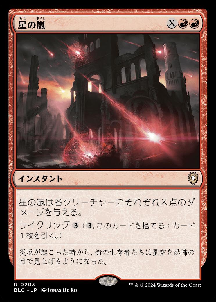 naokuroshop MTG [BLC][0203][赤][R][JP][星の嵐/Starstorm] NM