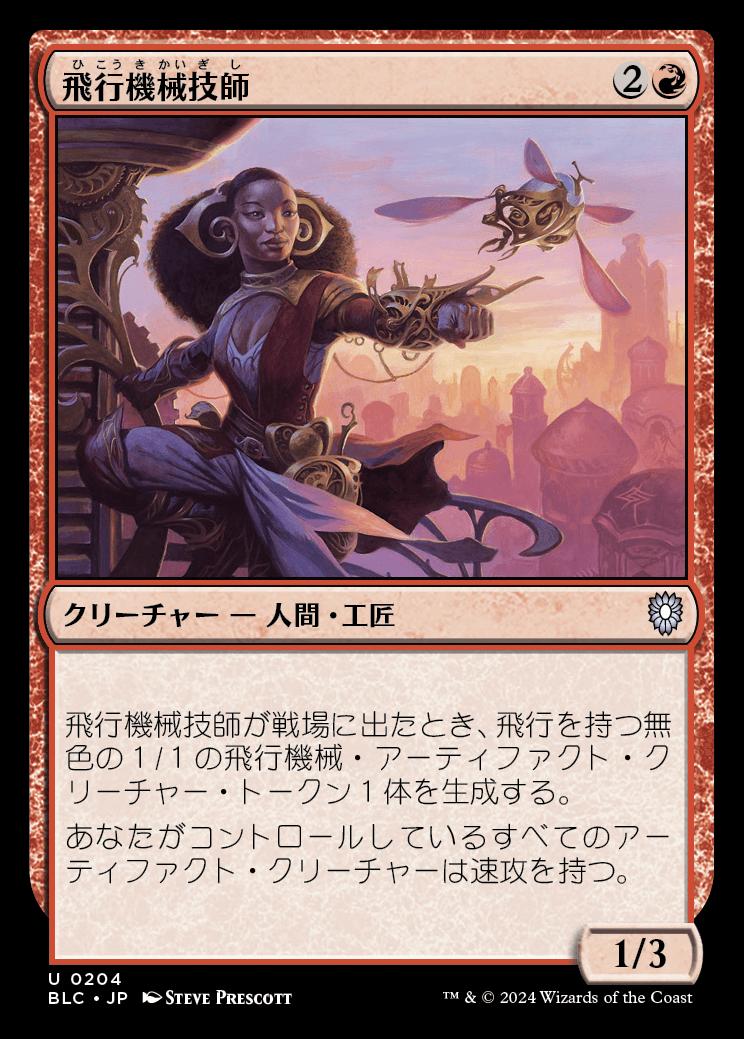 naokuroshop MTG [BLC][0204][赤][U][JP][飛行機械技師/Thopter Engineer] NM