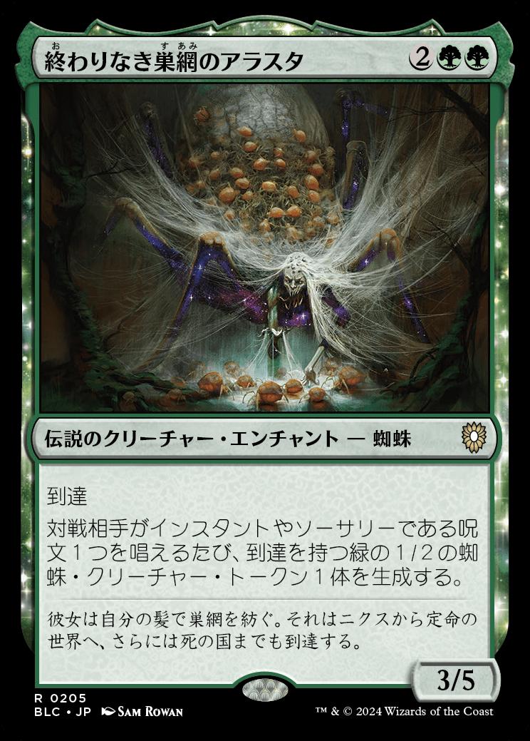 naokuroshop MTG [BLC][0205][緑][R][JP][終わりなき巣網のアラスタ/Arasta of the Endless Web] NM