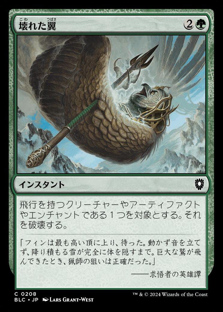 naokuroshop MTG [BLC][0208][緑][C][JP][壊れた翼/Broken Wings] NM