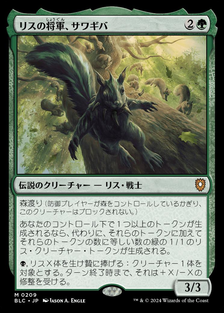 naokuroshop MTG [BLC][0209][緑][M][JP][リスの将軍、サワギバ/Chatterfang, Squirrel General] NM