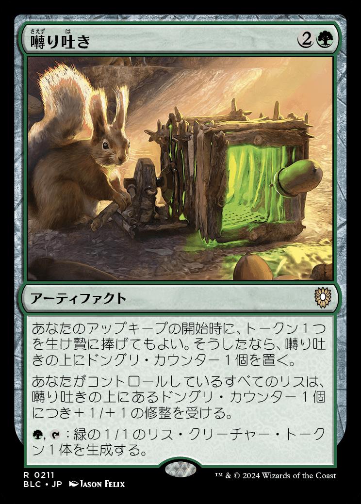 naokuroshop MTG [BLC][0211][緑][R][JP][囀り吐き/Chitterspitter] NM