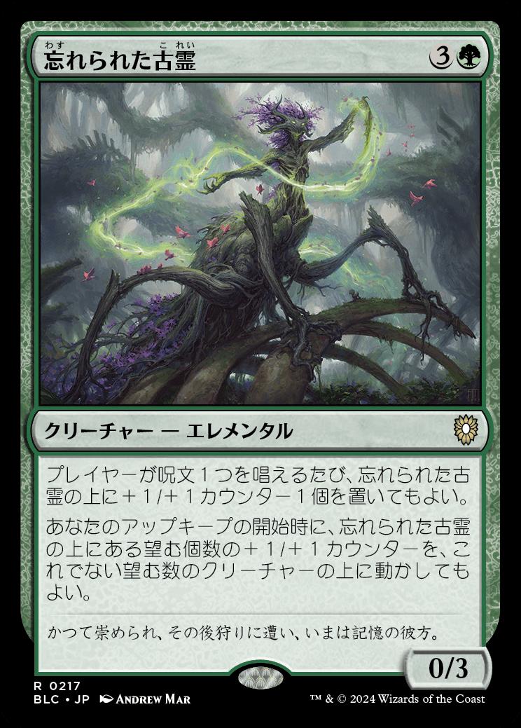 naokuroshop MTG [BLC][0217][緑][R][JP][忘れられた古霊/Forgotten Ancient] NM