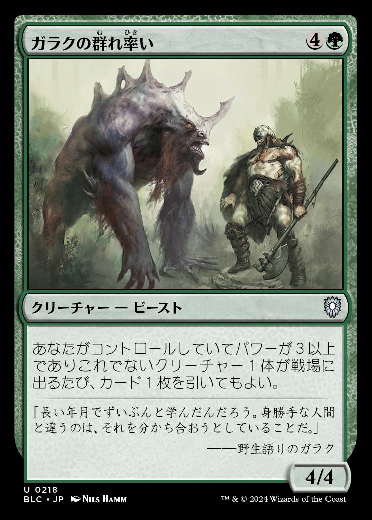 naokuroshop MTG [BLC][0218][緑][U][JP][ガラクの群れ率い/Garruk's Packleader] NM