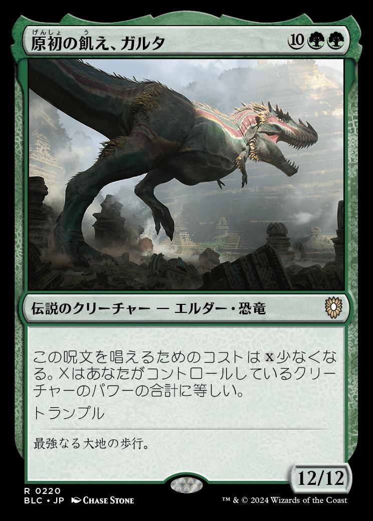 naokuroshop MTG [BLC][0220][緑][R][JP][原初の飢え、ガルタ/Ghalta, Primal Hunger] NM