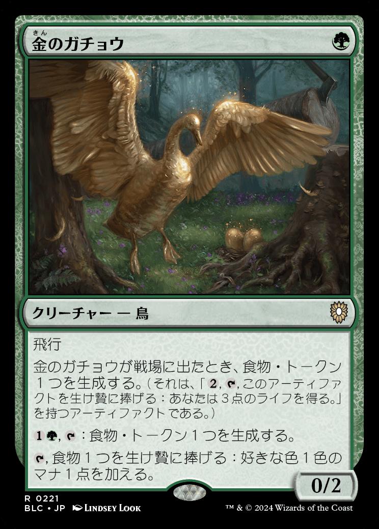 naokuroshop MTG [BLC][0221][緑][R][JP][金のガチョウ/Gilded Goose] NM