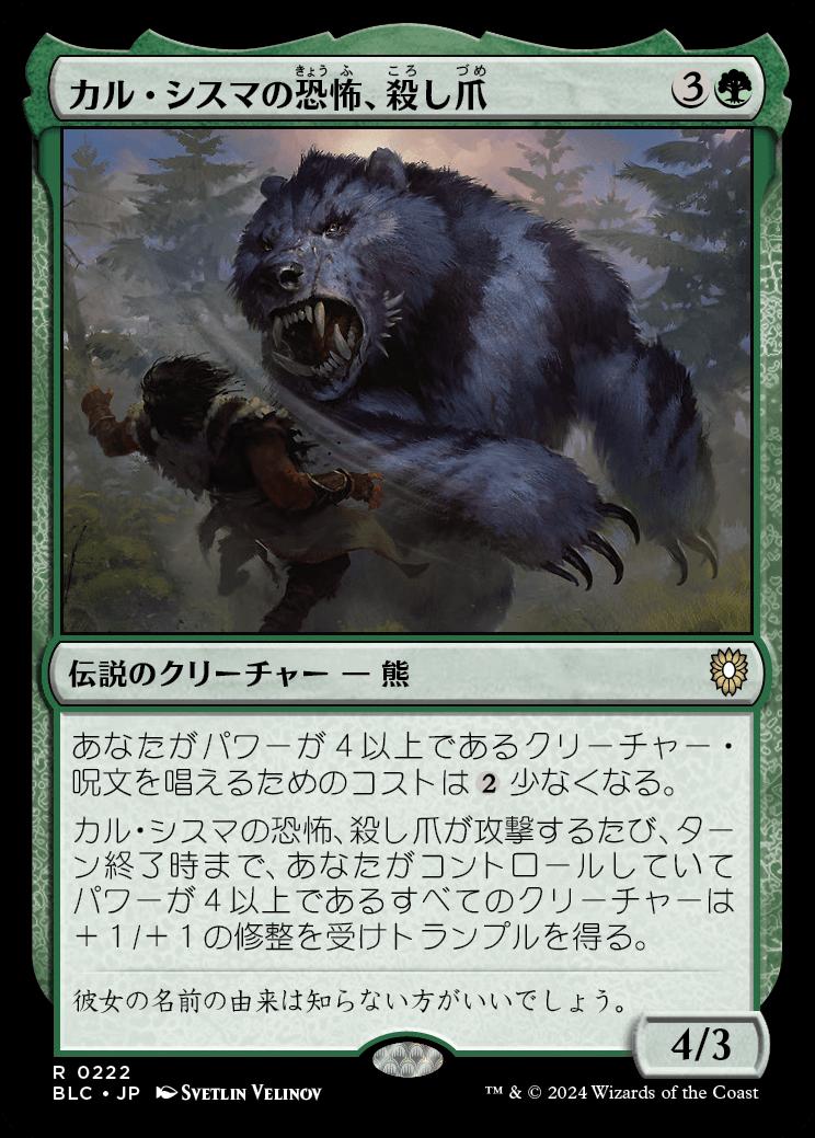 naokuroshop MTG [BLC][0222][緑][U][JP][カル・シスマの恐怖、殺し爪/Goreclaw, Terror of Qal Sisma] NM