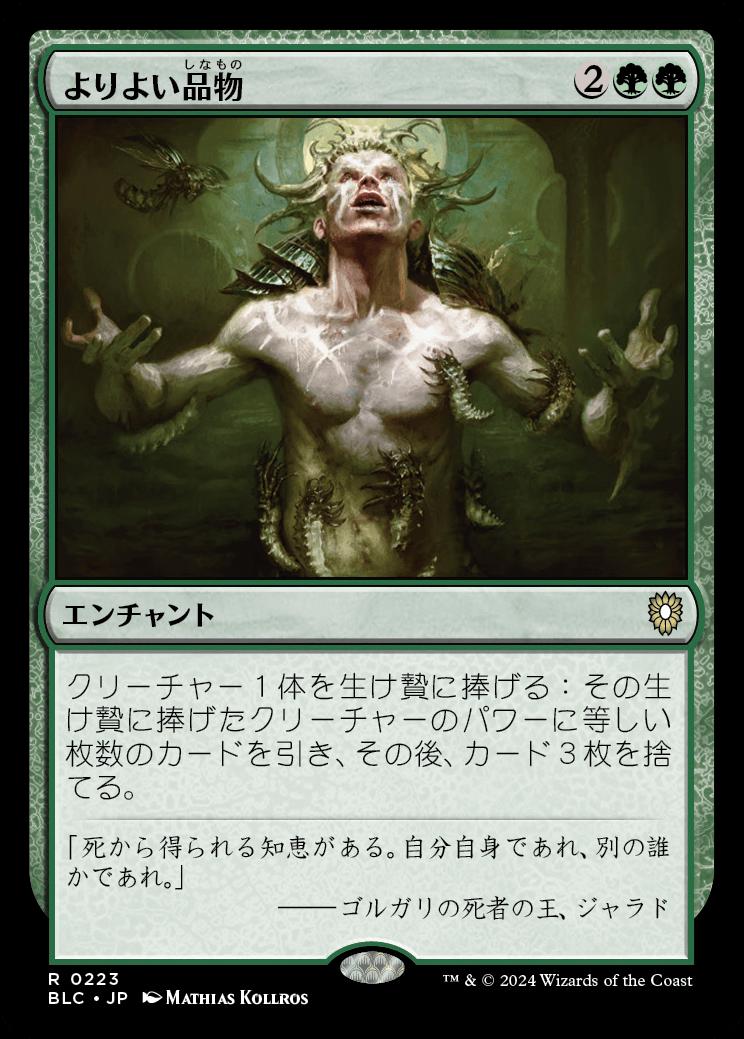 naokuroshop MTG [BLC][0223][緑][R][JP][よりよい品物/Greater Good] NM