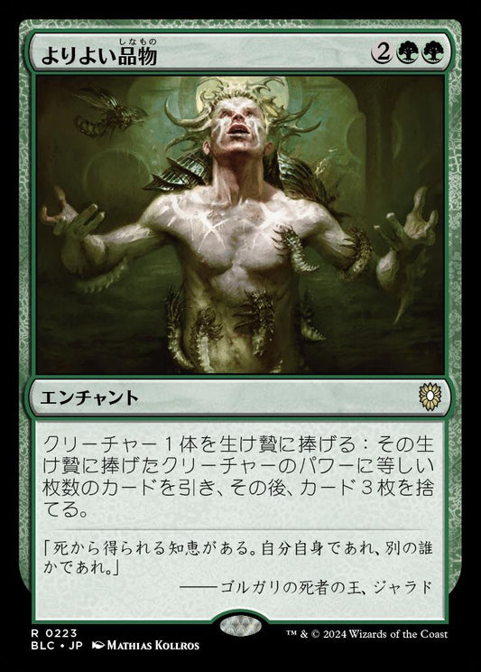 naokuroshop MTG [BLC][0223][緑][R][JP][よりよい品物/Greater Good] NM