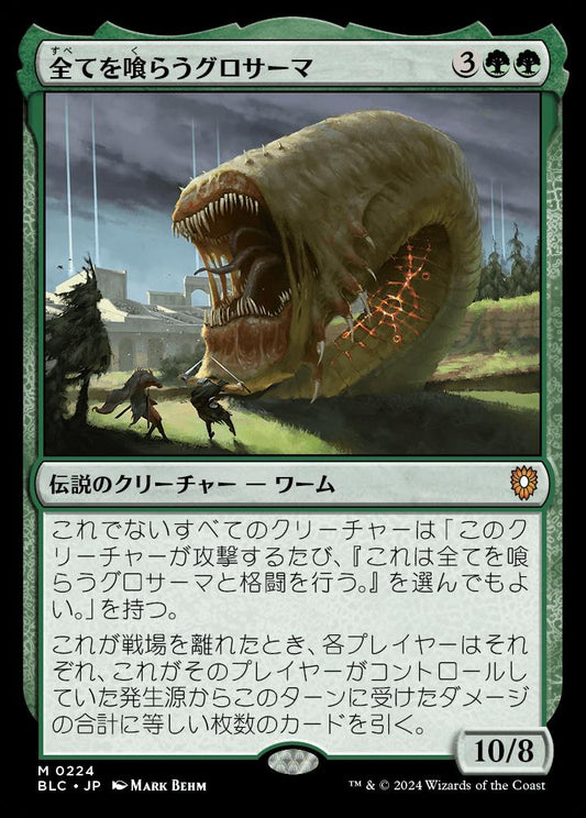 naokuroshop MTG [BLC][0224][緑][M][JP][全てを喰らうグロサーマ/Grothama, All-Devouring] NM