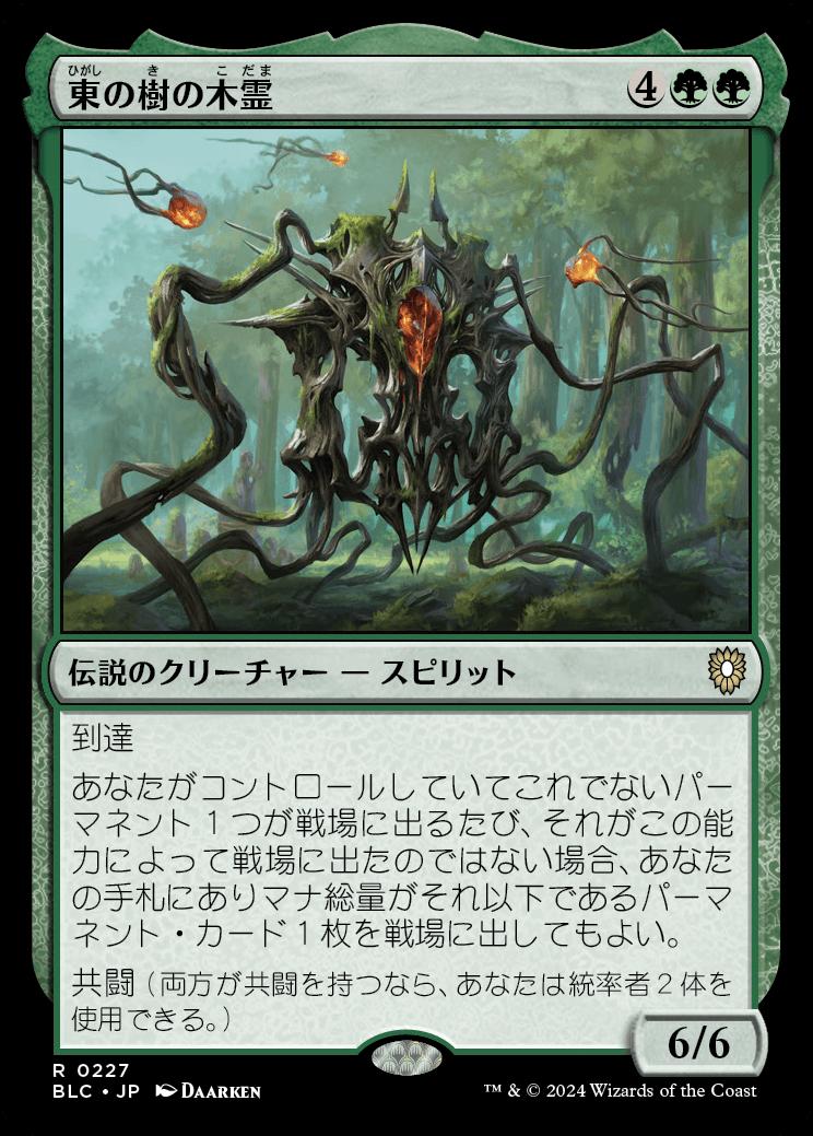 naokuroshop MTG [BLC][0227][緑][R][JP][東の樹の木霊/Kodama of the East Tree] NM