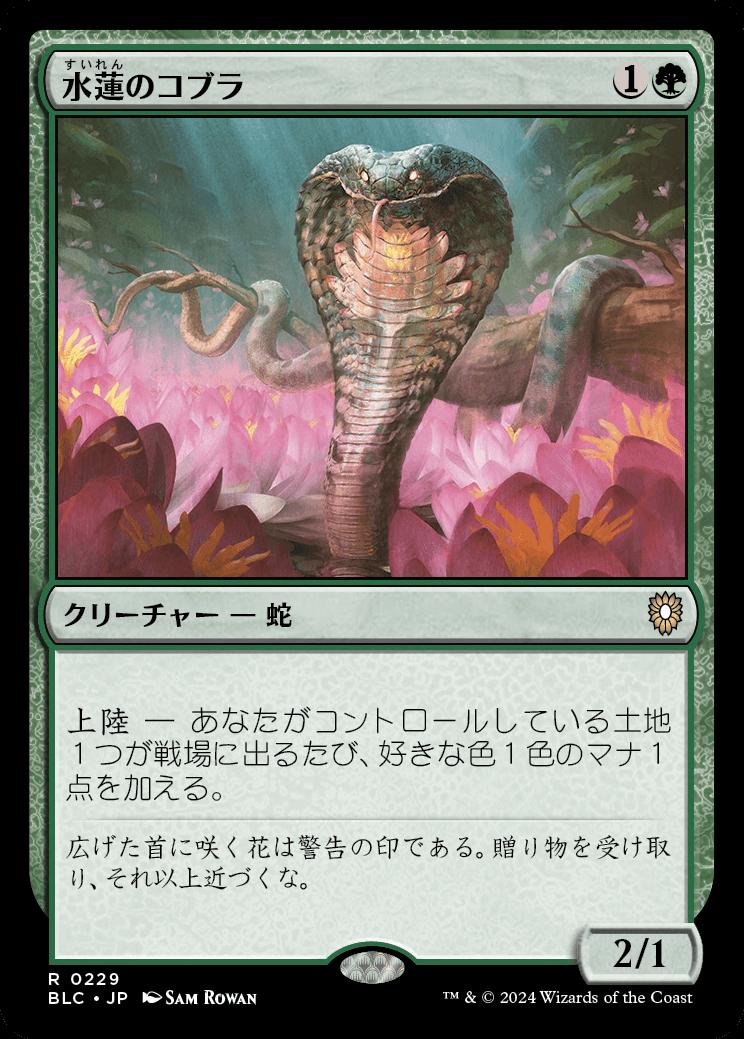 naokuroshop MTG [BLC][0229][緑][R][JP][水蓮のコブラ/Lotus Cobra] NM