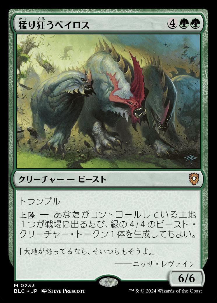 naokuroshop MTG [BLC][0233][緑][R][JP][猛り狂うベイロス/Rampaging Baloths] NM