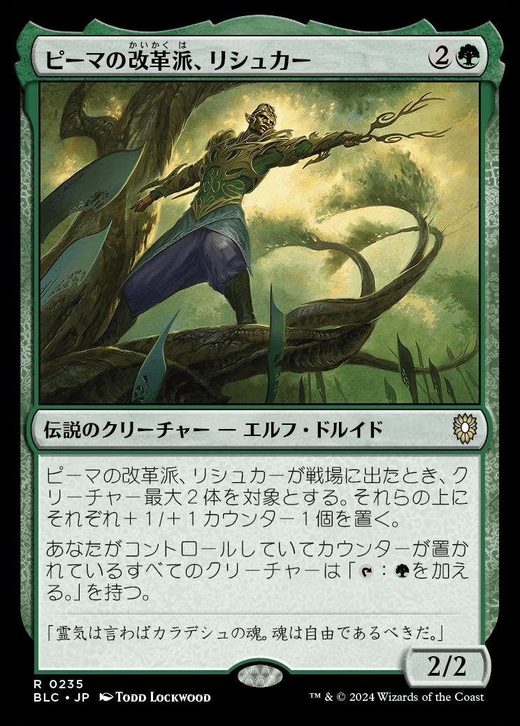 naokuroshop MTG [BLC][0235][緑][R][JP][ピーマの改革派、リシュカー/Rishkar, Peema Renegade] NM