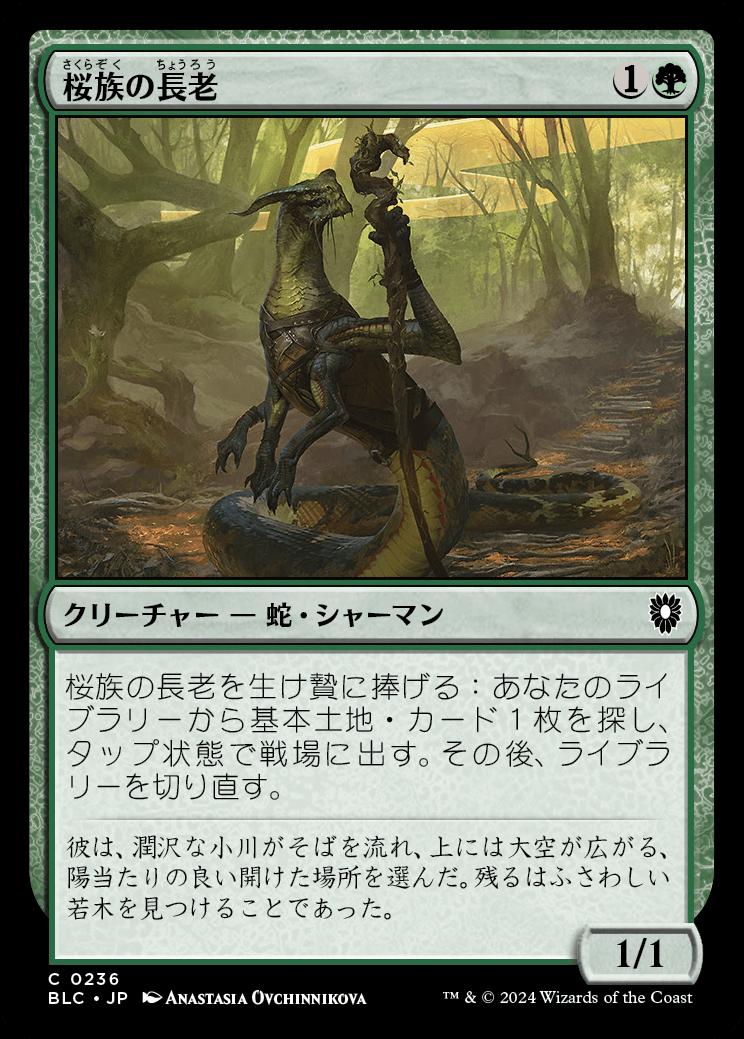 naokuroshop MTG [BLC][0236][緑][C][JP][桜族の長老/Sakura-Tribe Elder] NM