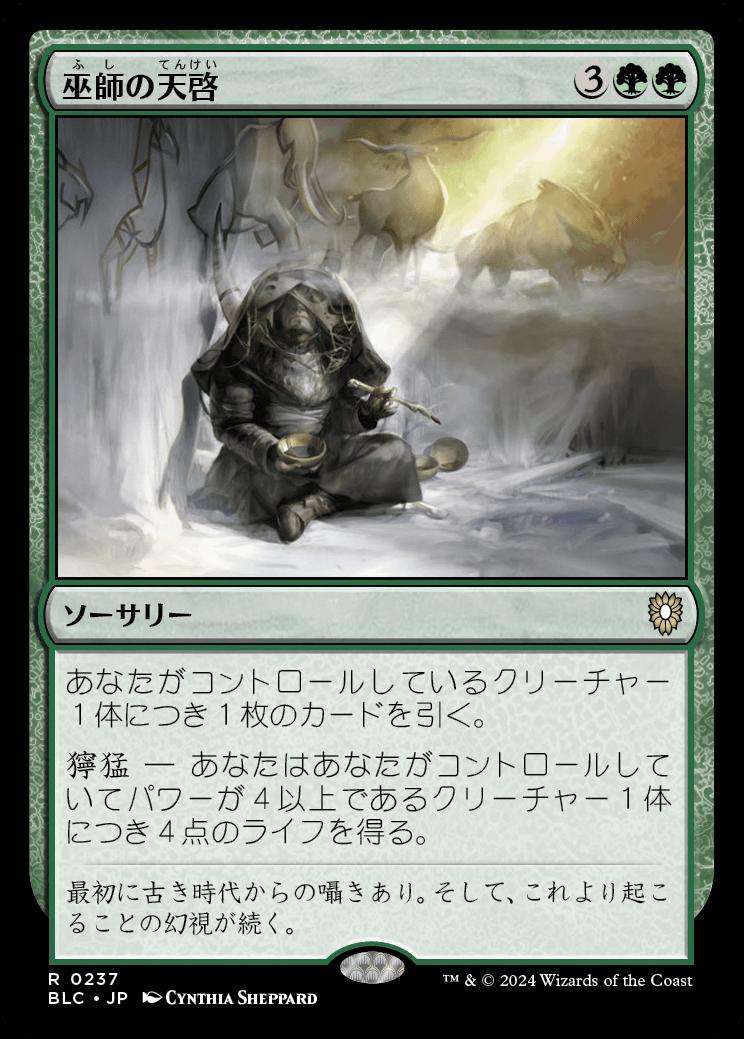 naokuroshop MTG [BLC][0237][緑][R][JP][巫師の天啓/Shamanic Revelation] NM