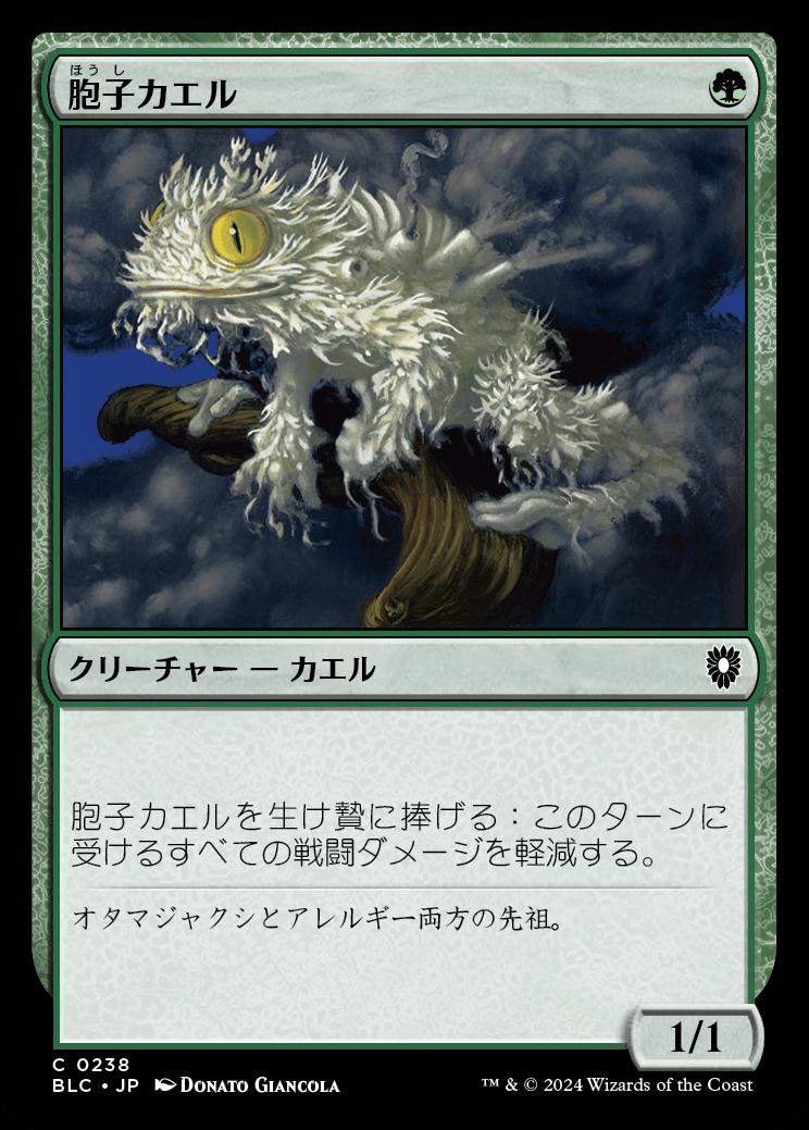 naokuroshop MTG [BLC][0238][緑][C][JP][胞子カエル/Spore Frog] NM