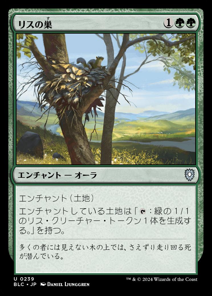 naokuroshop MTG [BLC][0239][緑][U][JP][リスの巣/Squirrel Nest] NM