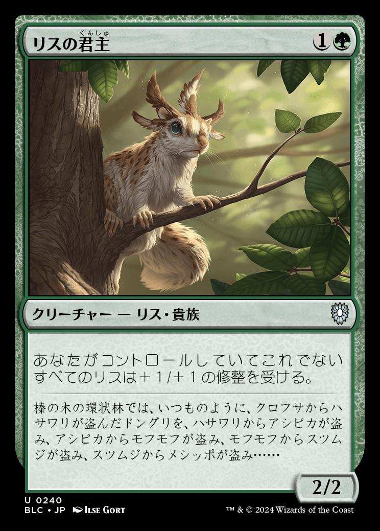 naokuroshop MTG [BLC][0240][緑][U][JP][リスの君主/Squirrel Sovereign] NM