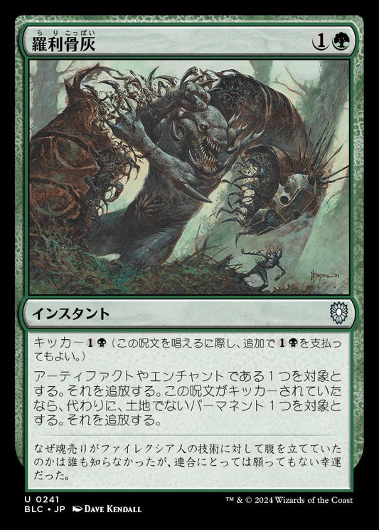 naokuroshop MTG [BLC][0241][緑][U][JP][羅利骨灰/Tear Asunder] NM