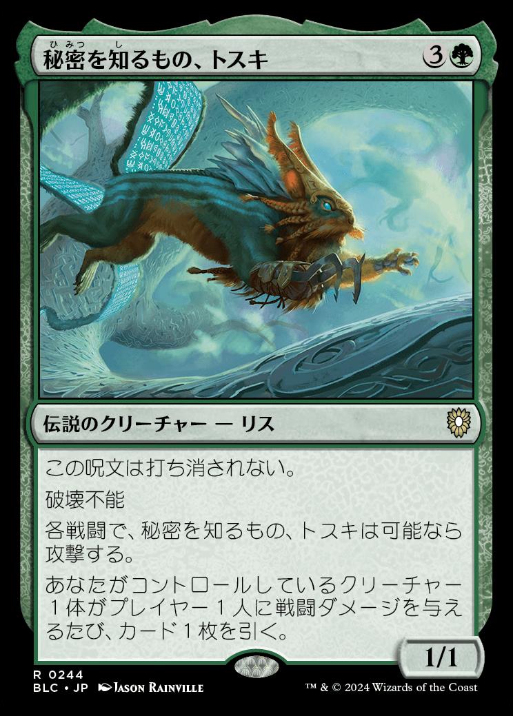 naokuroshop MTG [BLC][0244][緑][R][JP][秘密を知るもの、トスキ/Toski, Bearer of Secrets] NM