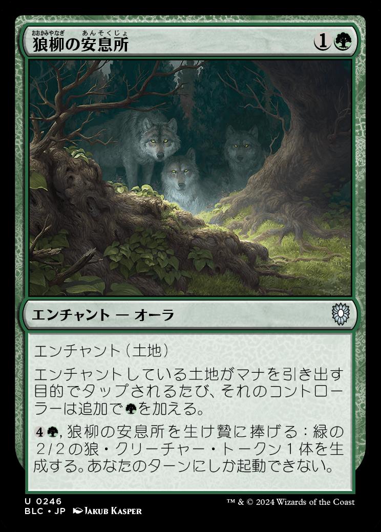 naokuroshop MTG [BLC][0246][緑][U][JP][狼柳の安息所/Wolfwillow Haven] NM