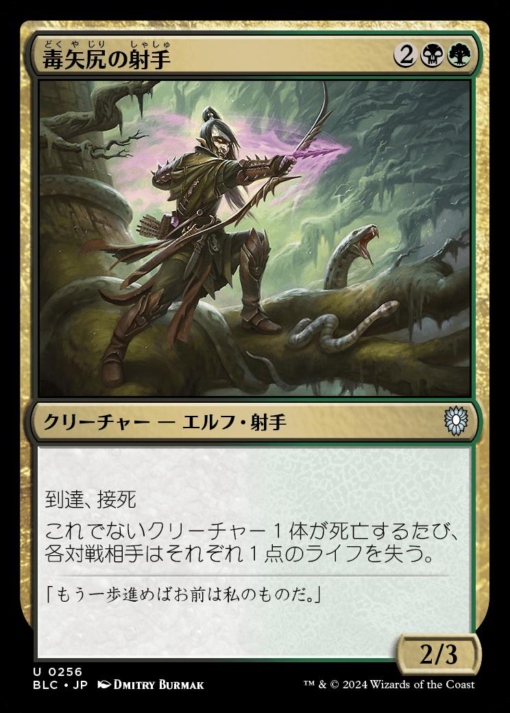 naokuroshop MTG [BLC][0256][多][U][JP][毒矢尻の射手/Poison-Tip Archer] NM