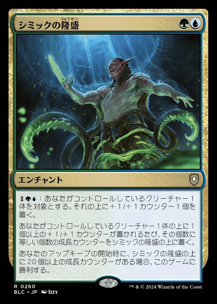 naokuroshop MTG [BLC][0260][多][R][JP][シミックの隆盛/Simic Ascendancy] NM