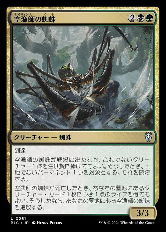 naokuroshop MTG [BLC][0261][多][U][JP][空漁師の蜘蛛/Skyfisher Spider] NM