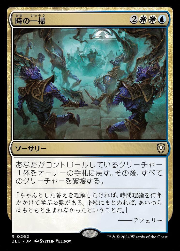 naokuroshop MTG [BLC][0262][多][R][JP][時の一掃/Time Wipe] NM