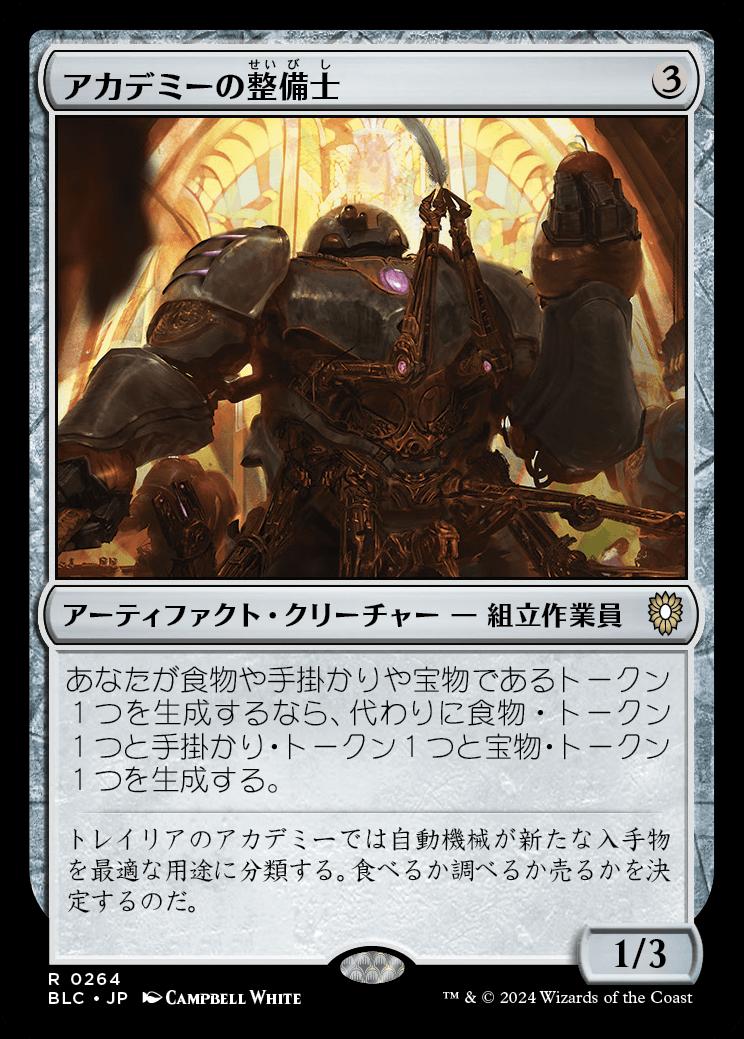 naokuroshop MTG [BLC][0264][茶][R][JP][アカデミーの整備士/Academy Manufactor] NM