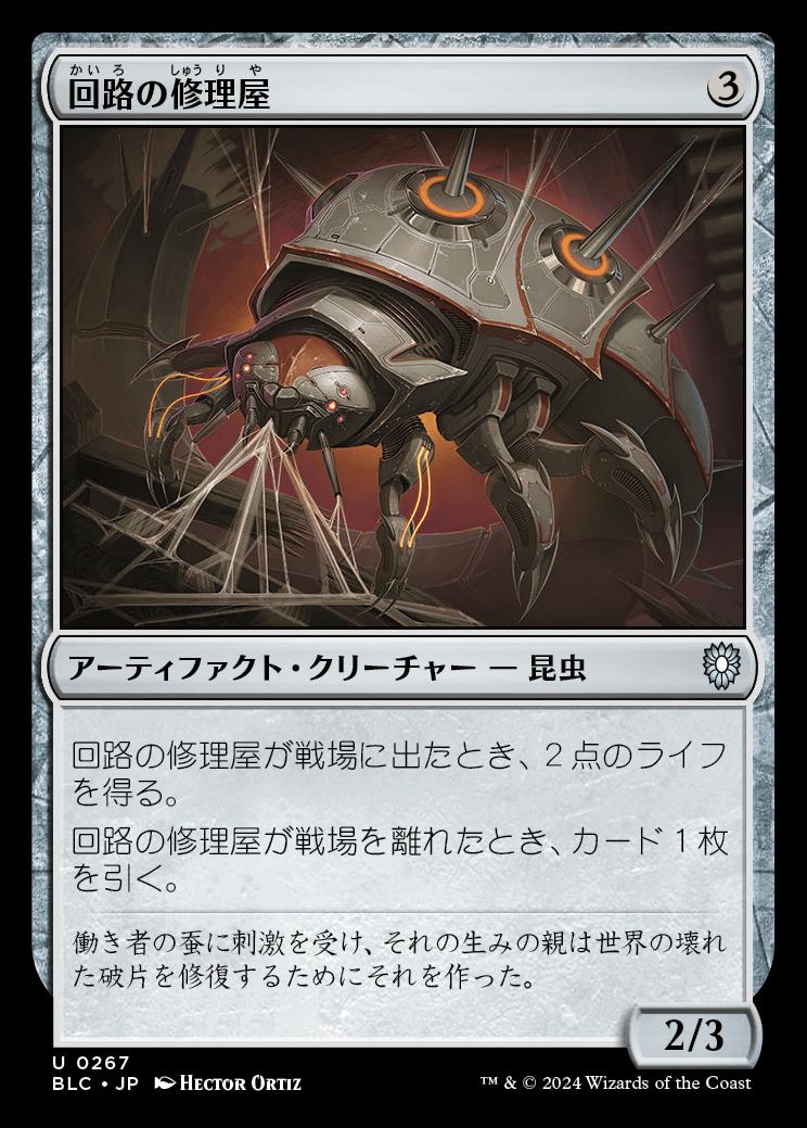 naokuroshop MTG [BLC][0267][茶][U][JP][回路の修理屋/Circuit Mender] NM