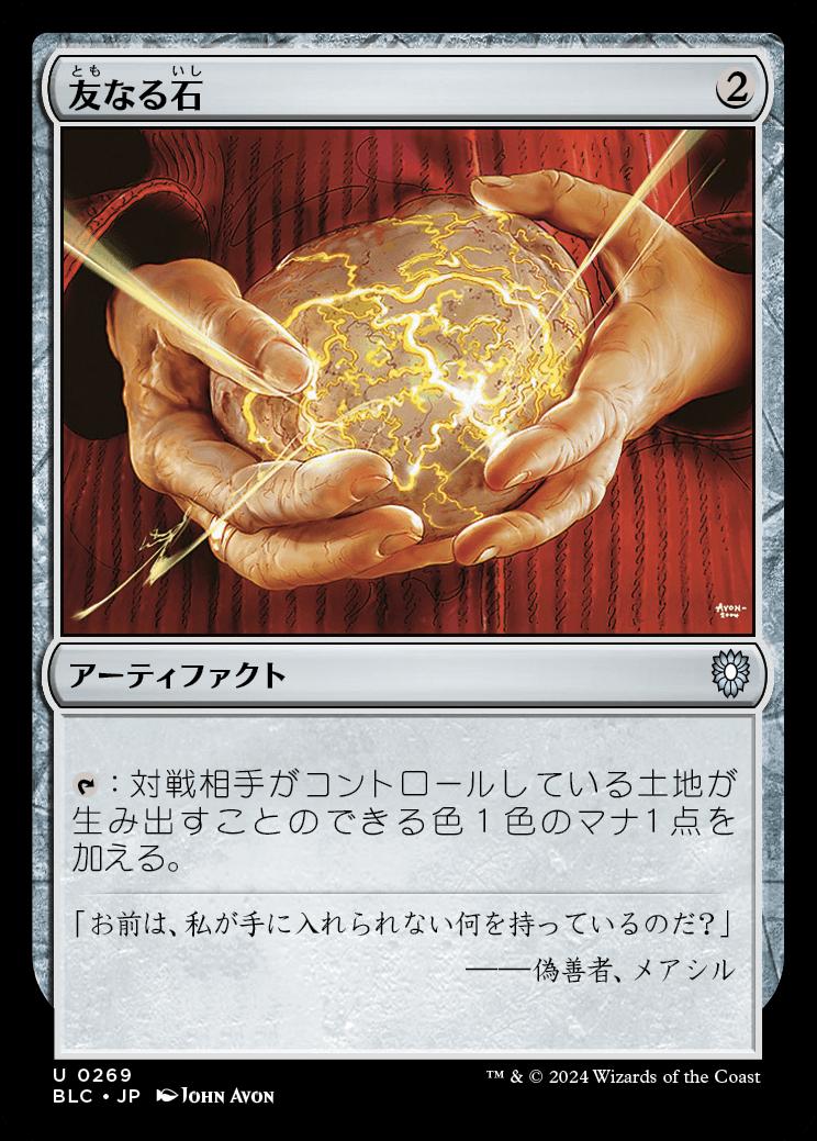 naokuroshop MTG [BLC][0269][茶][U][JP][友なる石/Fellwar Stone] NM