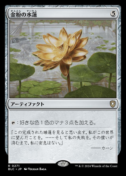 naokuroshop MTG [BLC][0271][茶][R][JP][金粉の水蓮/Gilded Lotus] NM