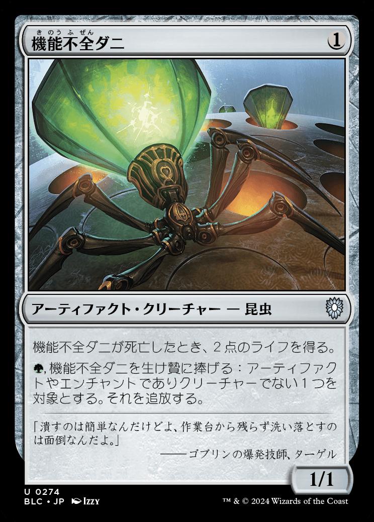 naokuroshop MTG [BLC][0274][茶][U][JP][機能不全ダニ/Haywire Mite] NM