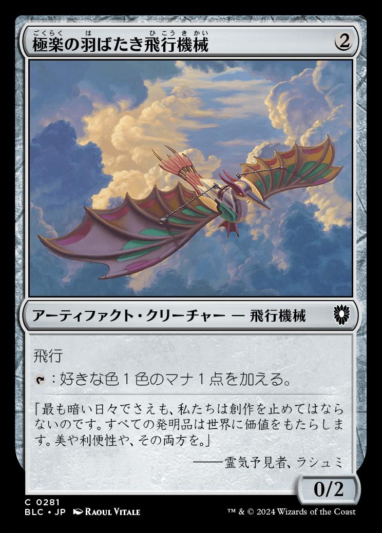 naokuroshop MTG [BLC][0281][茶][C][JP][極楽の羽ばたき飛行機械/Ornithopter of Paradise] NM