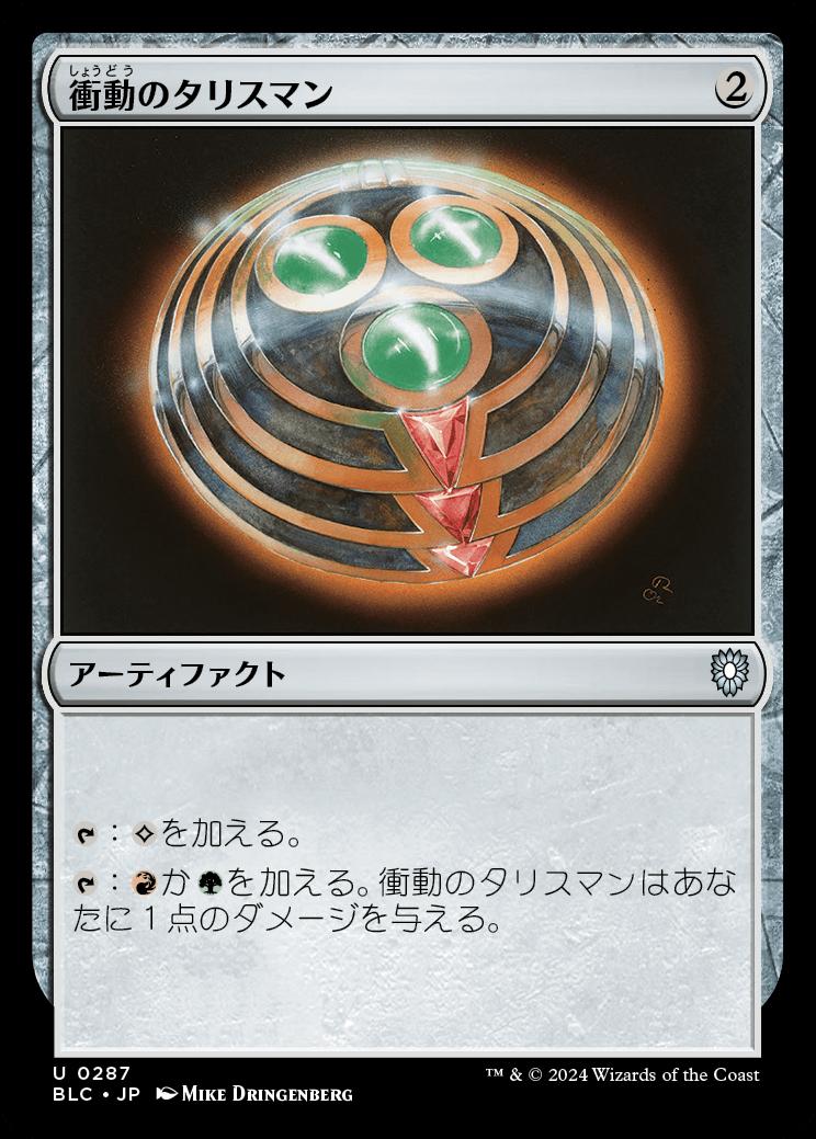 naokuroshop MTG [BLC][0287][茶][U][JP][衝動のタリスマン/Talisman of Impulse] NM