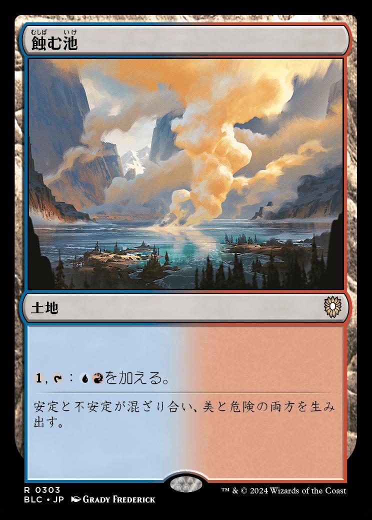 naokuroshop MTG [BLC][0303][土地][R][JP][蝕む池/Ferrous Lake] NM