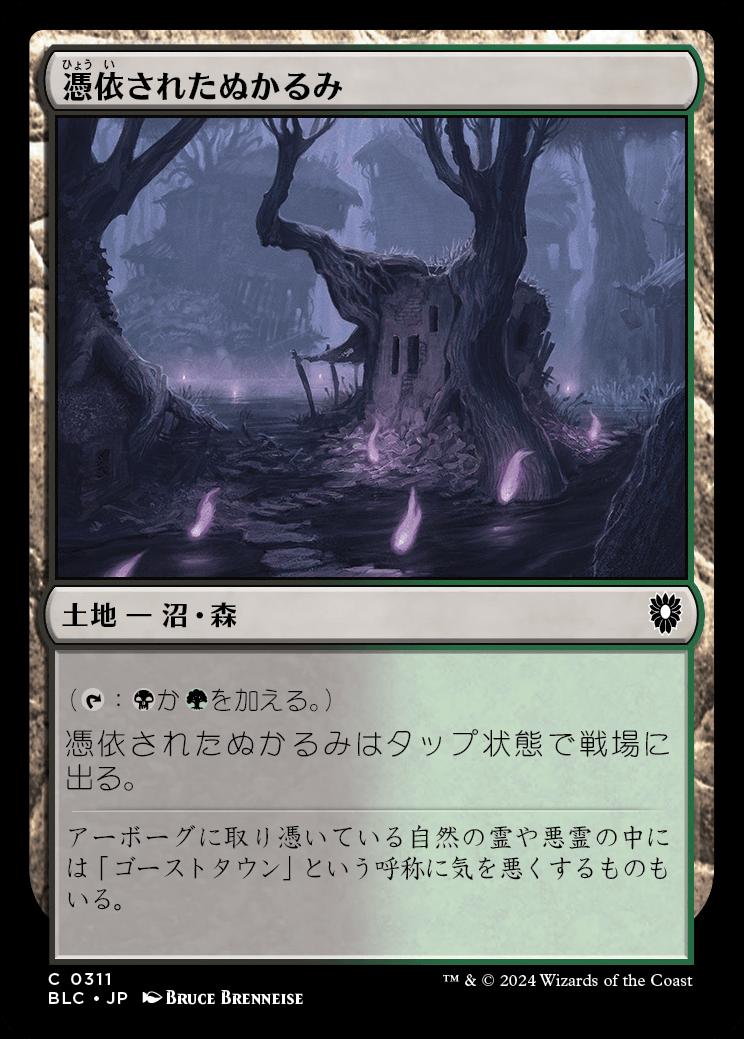 naokuroshop MTG [BLC][0311][土地][C][JP][憑依されたぬかるみ/Haunted Mire] NM