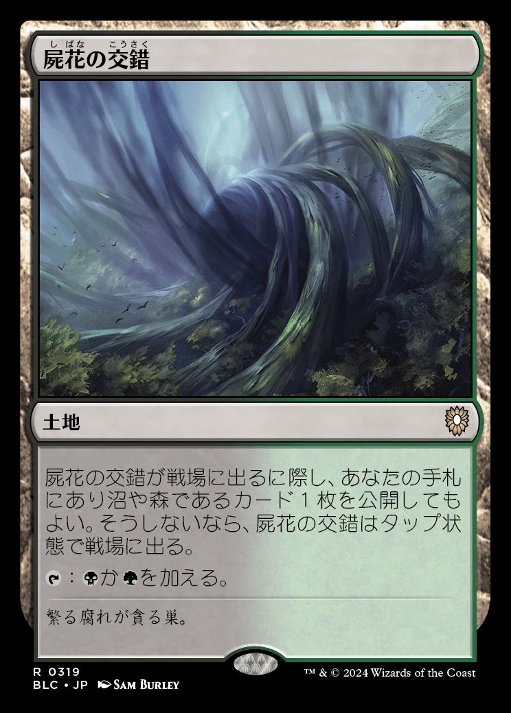 naokuroshop MTG [BLC][0319][土地][R][JP][屍花の交錯/Necroblossom Snarl] NM