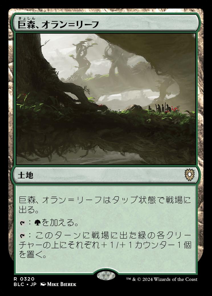 naokuroshop MTG [BLC][0320][土地][R][JP][巨森、オラン＝リーフ/Oran-Rief, the Vastwood] NM