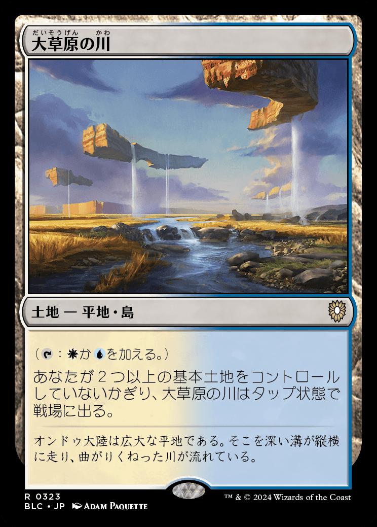 naokuroshop MTG [BLC][0323][土地][R][JP][大草原の川/Prairie Stream] NM