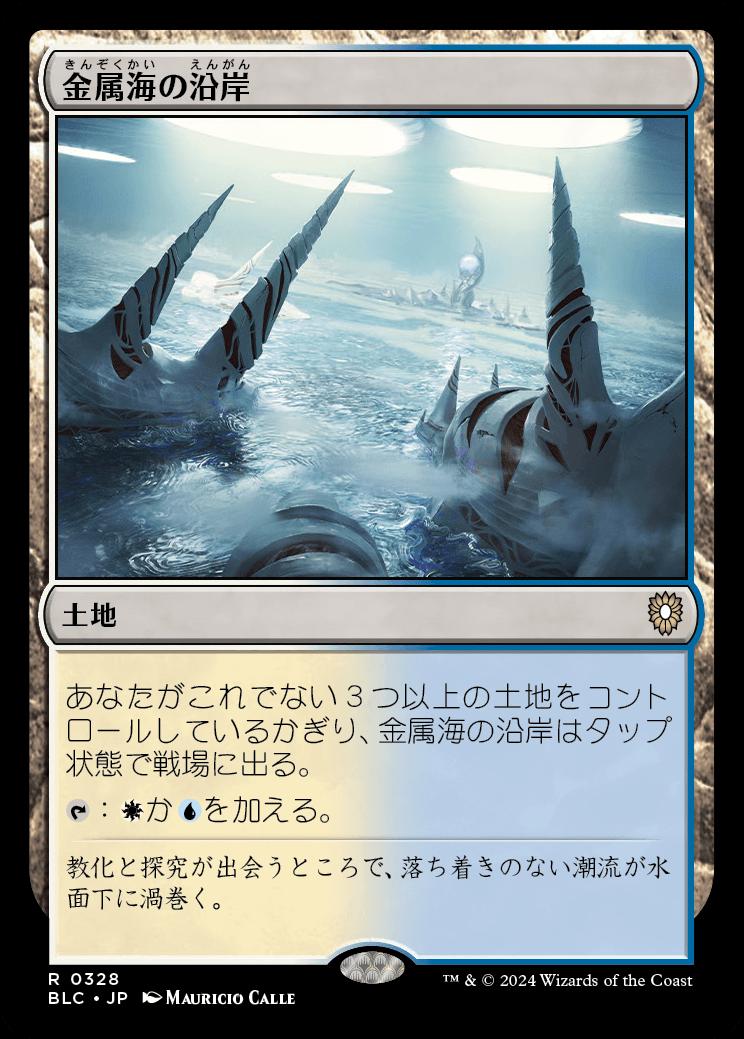 naokuroshop MTG [BLC][0328][土地][R][JP][金属海の沿岸/Seachrome Coast] NM